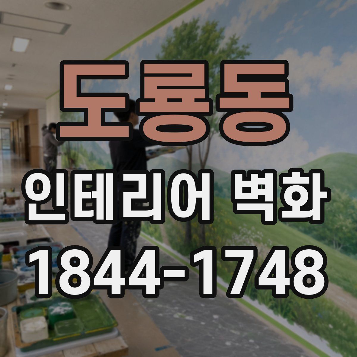 도룡동 인테리어 벽화