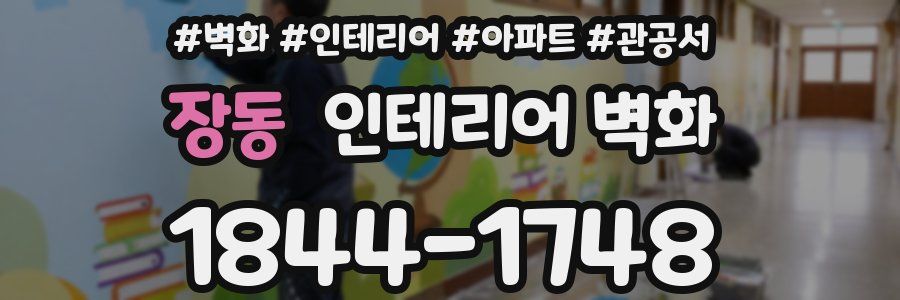장동 인테리어 벽화