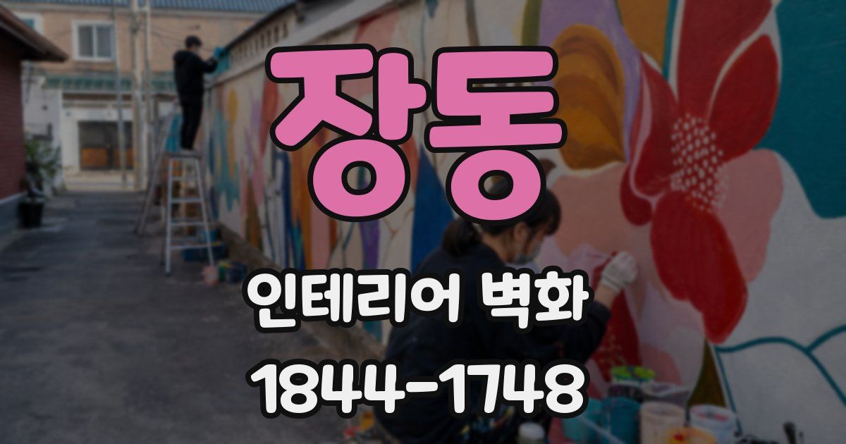 장동 인테리어 벽화