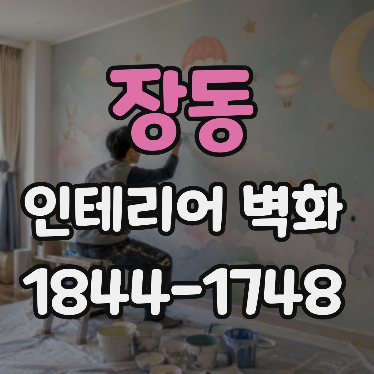 장동 인테리어 벽화
