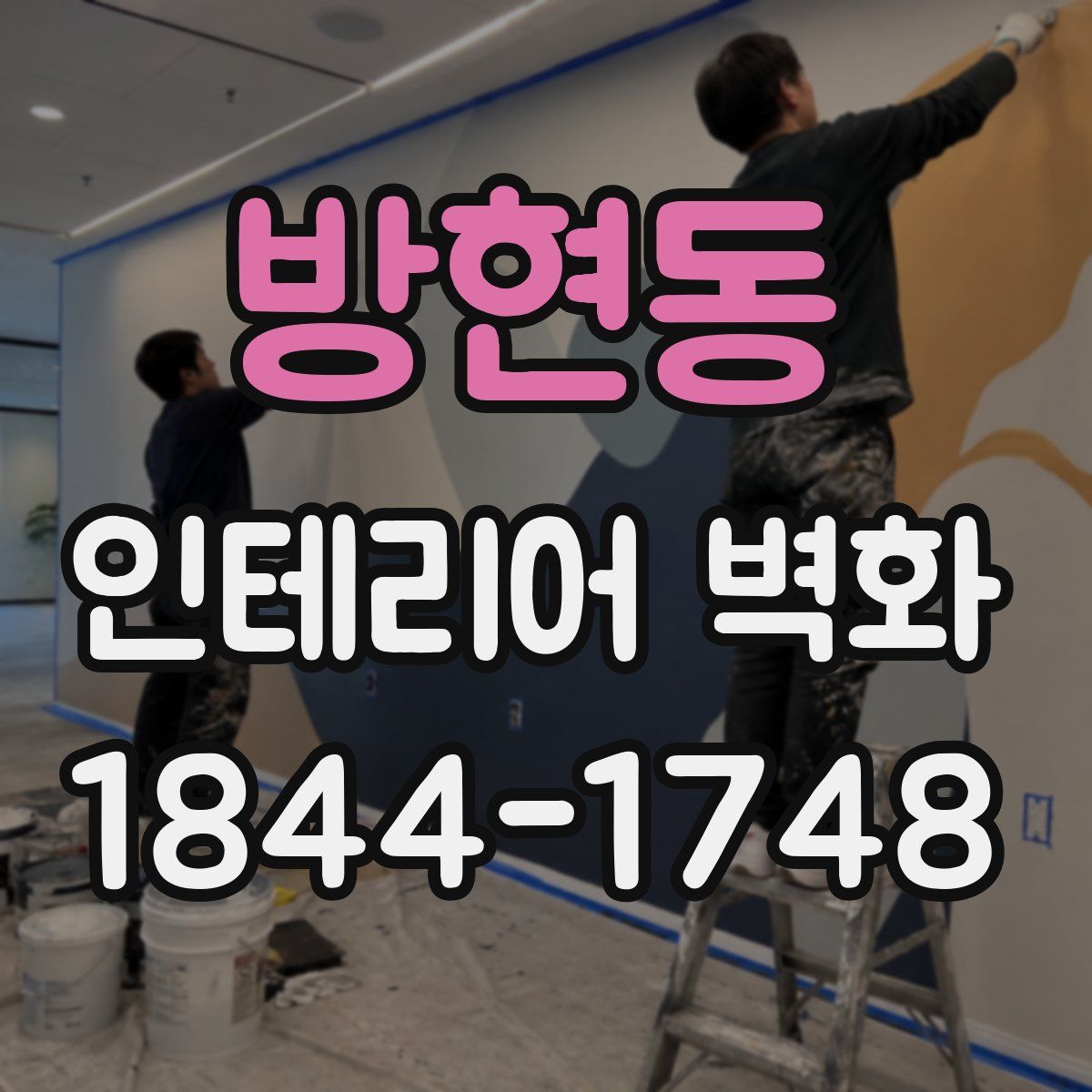 방현동 인테리어 벽화