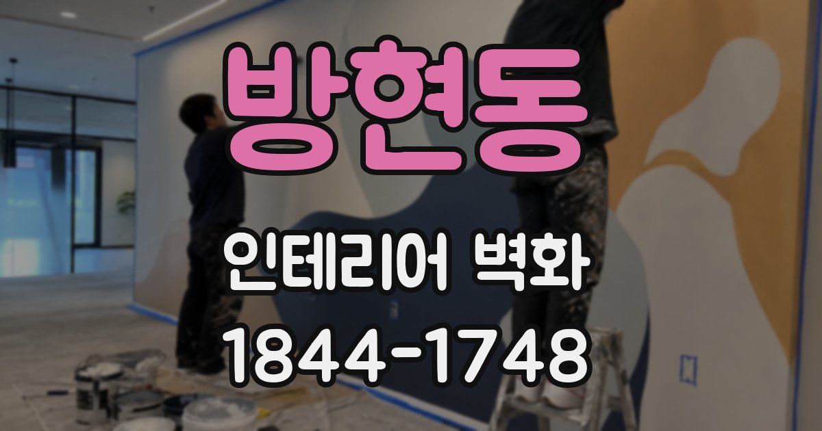 방현동 인테리어 벽화