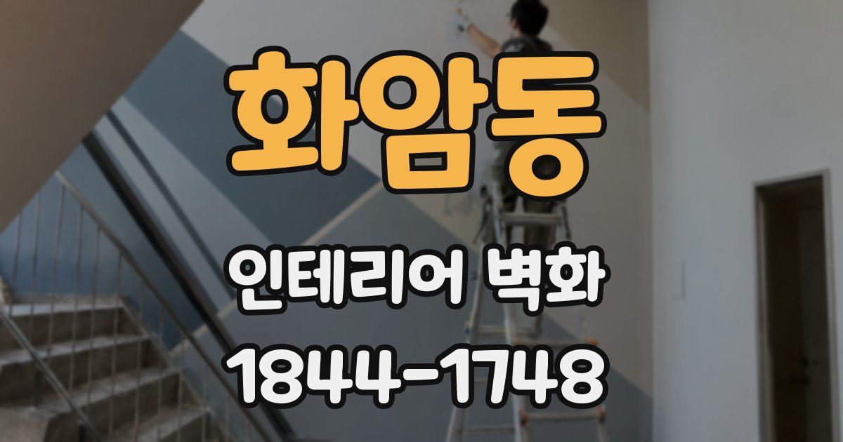 화암동 인테리어 벽화