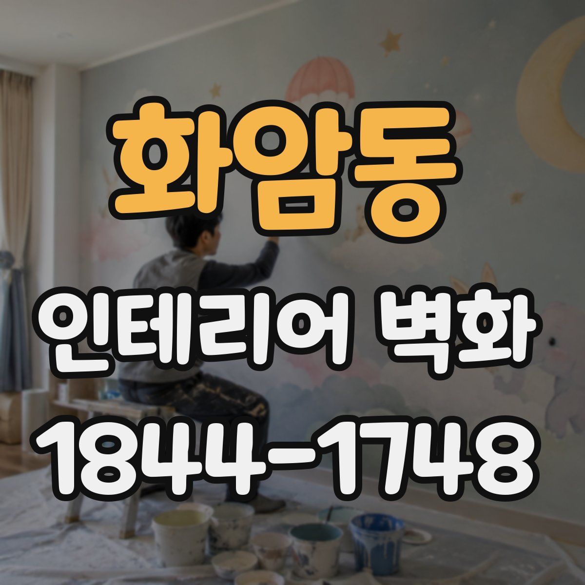 화암동 인테리어 벽화