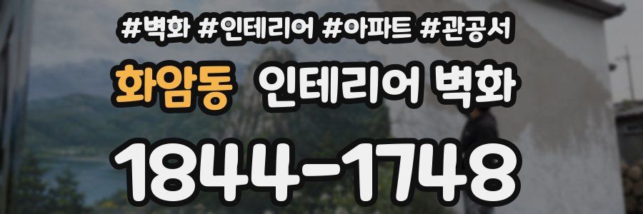 화암동 인테리어 벽화