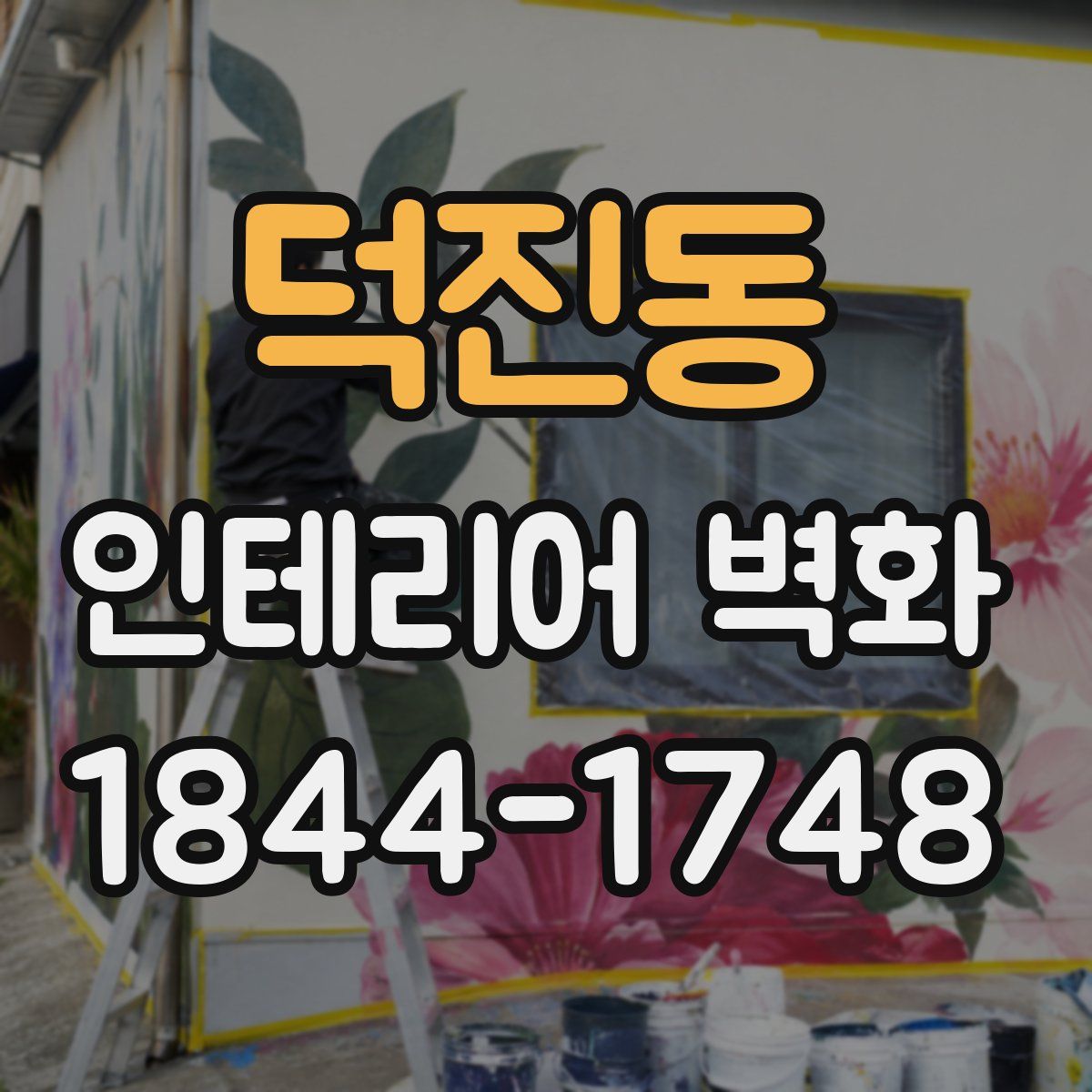 덕진동 인테리어 벽화