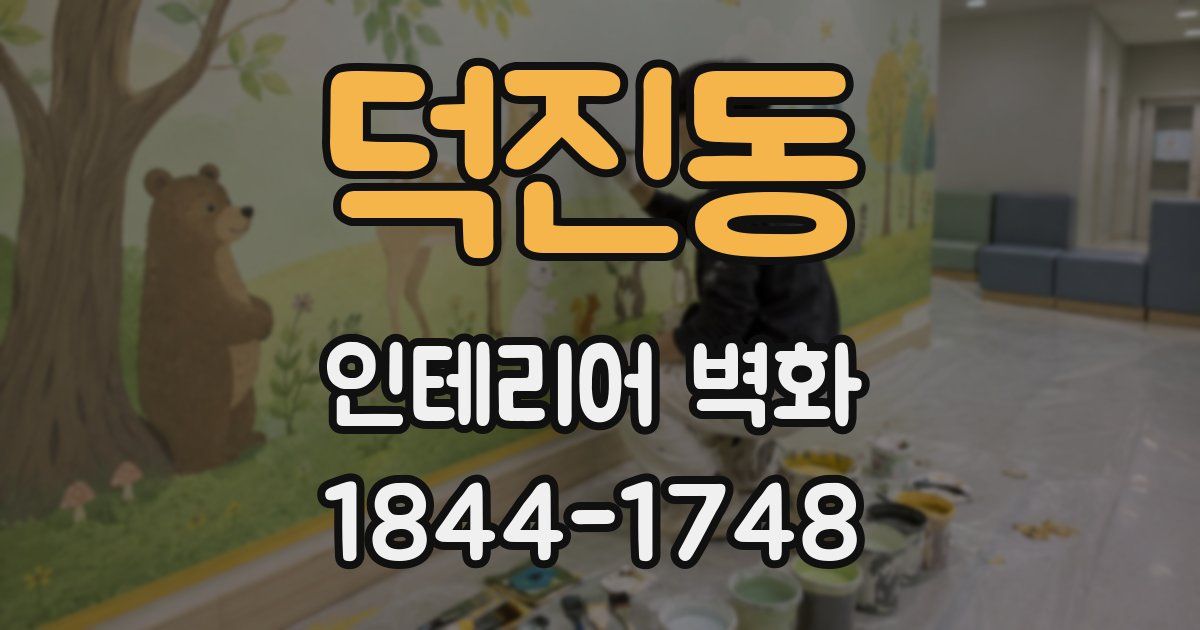 덕진동 인테리어 벽화