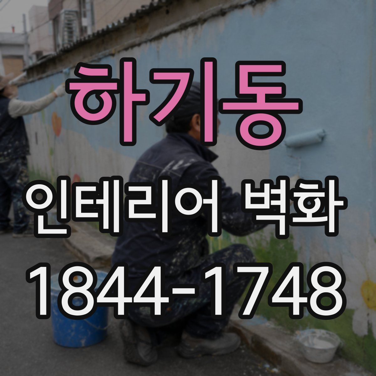 하기동 인테리어 벽화