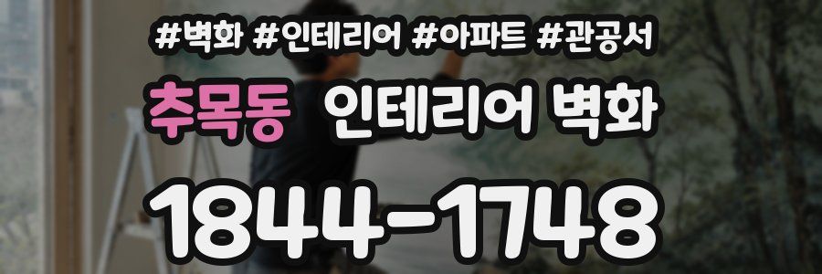 추목동 인테리어 벽화
