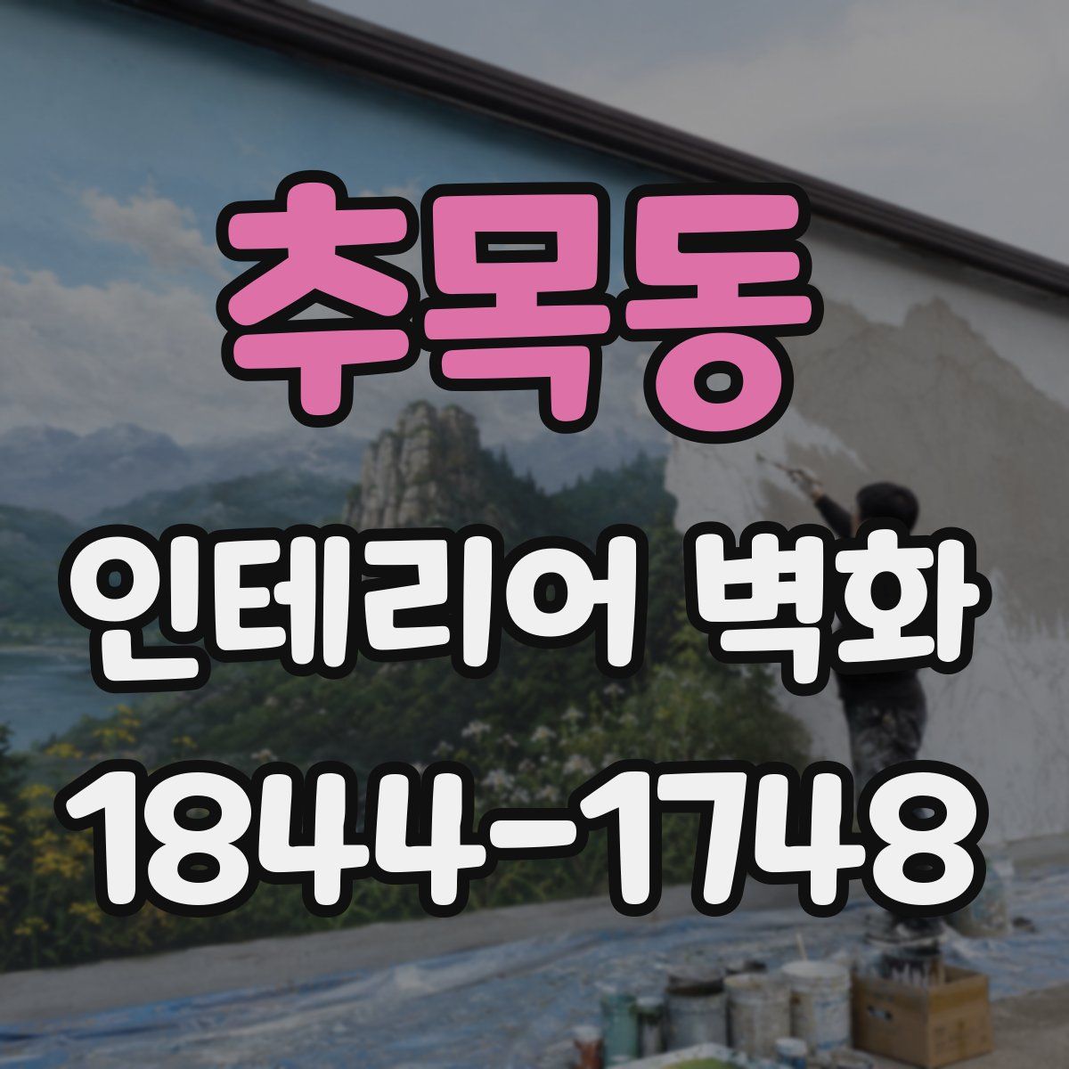 추목동 인테리어 벽화
