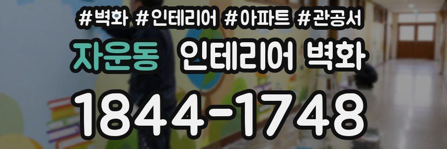 자운동 인테리어 벽화