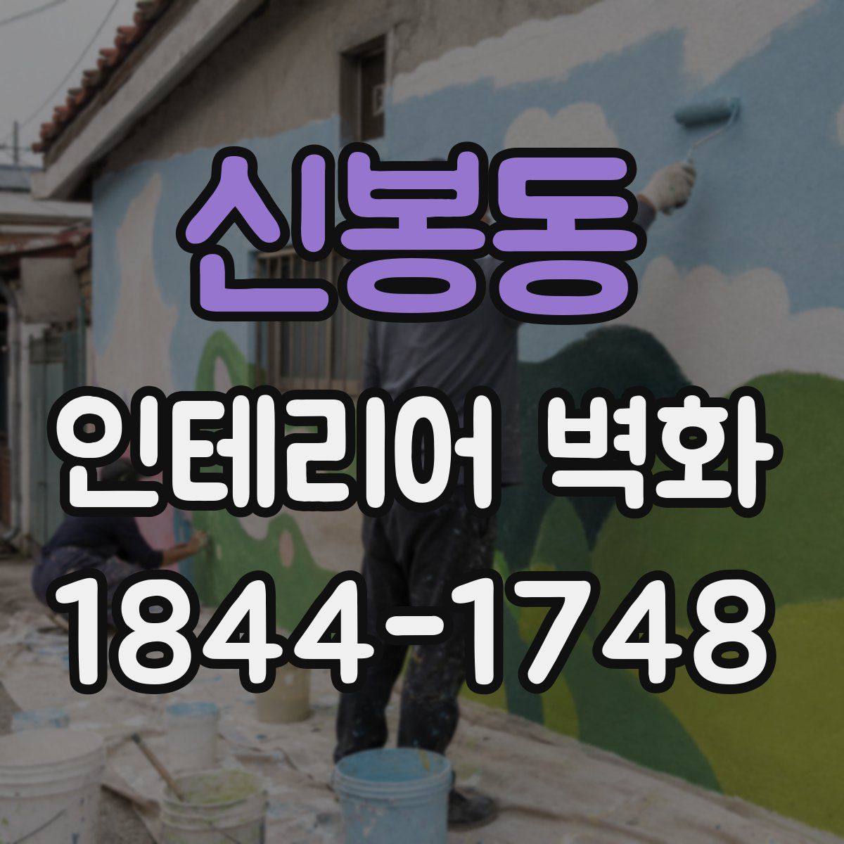 신봉동 인테리어 벽화