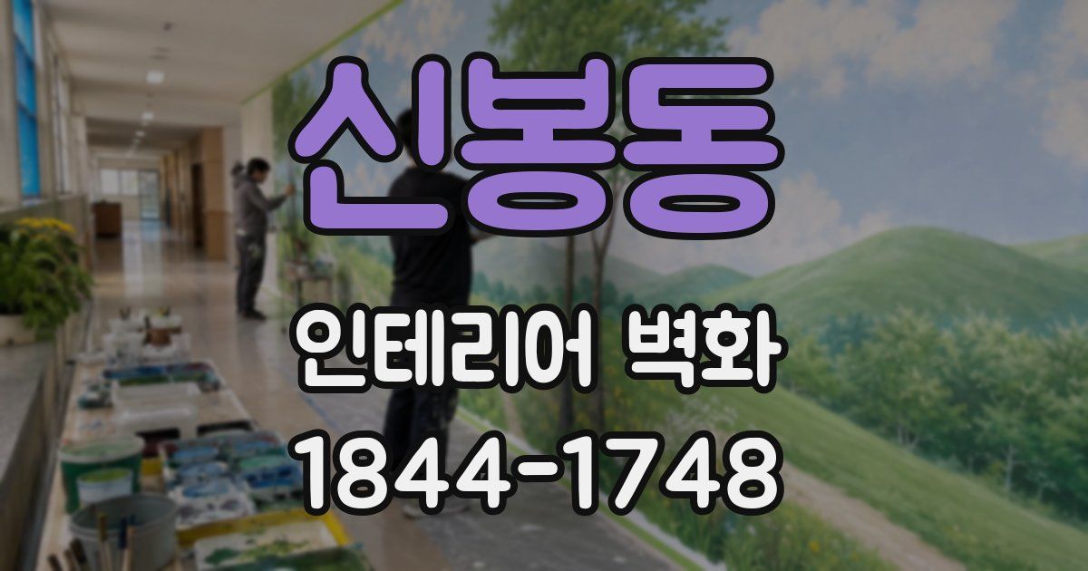 신봉동 인테리어 벽화