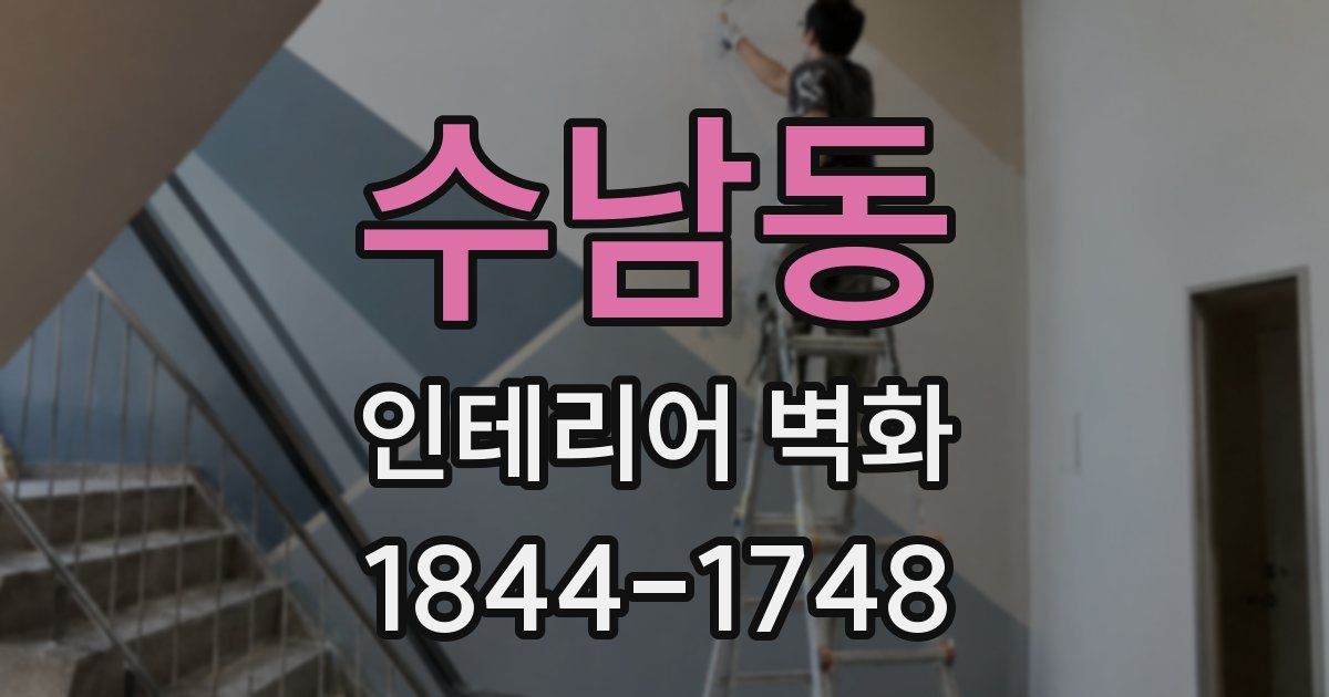 수남동 인테리어 벽화