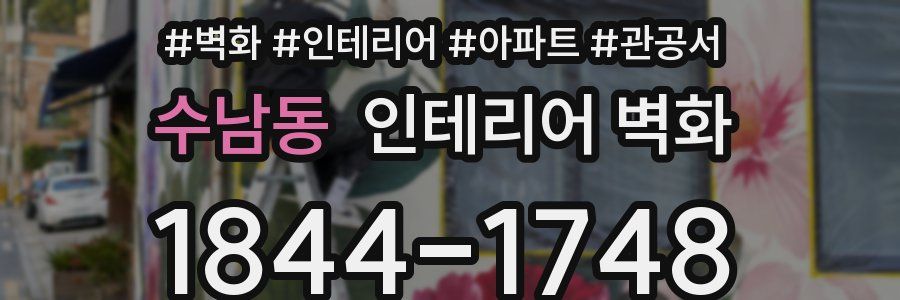 수남동 인테리어 벽화