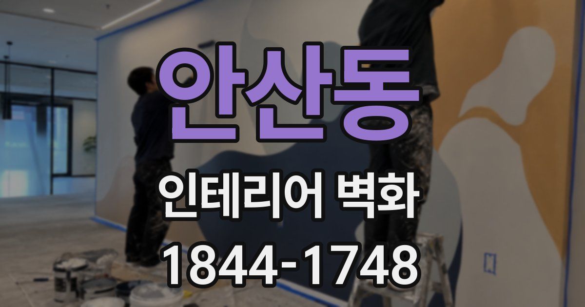 안산동 인테리어 벽화