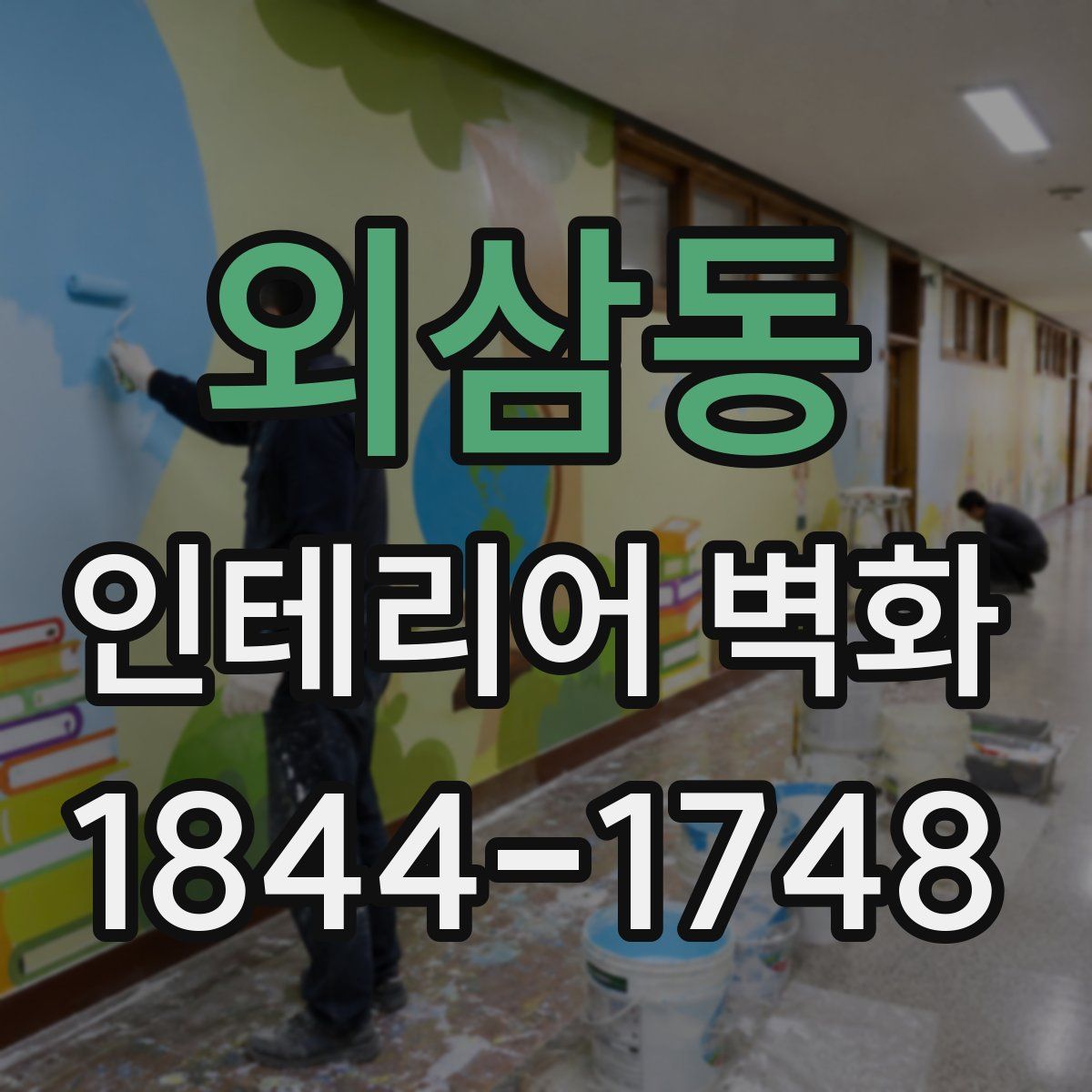 외삼동 인테리어 벽화