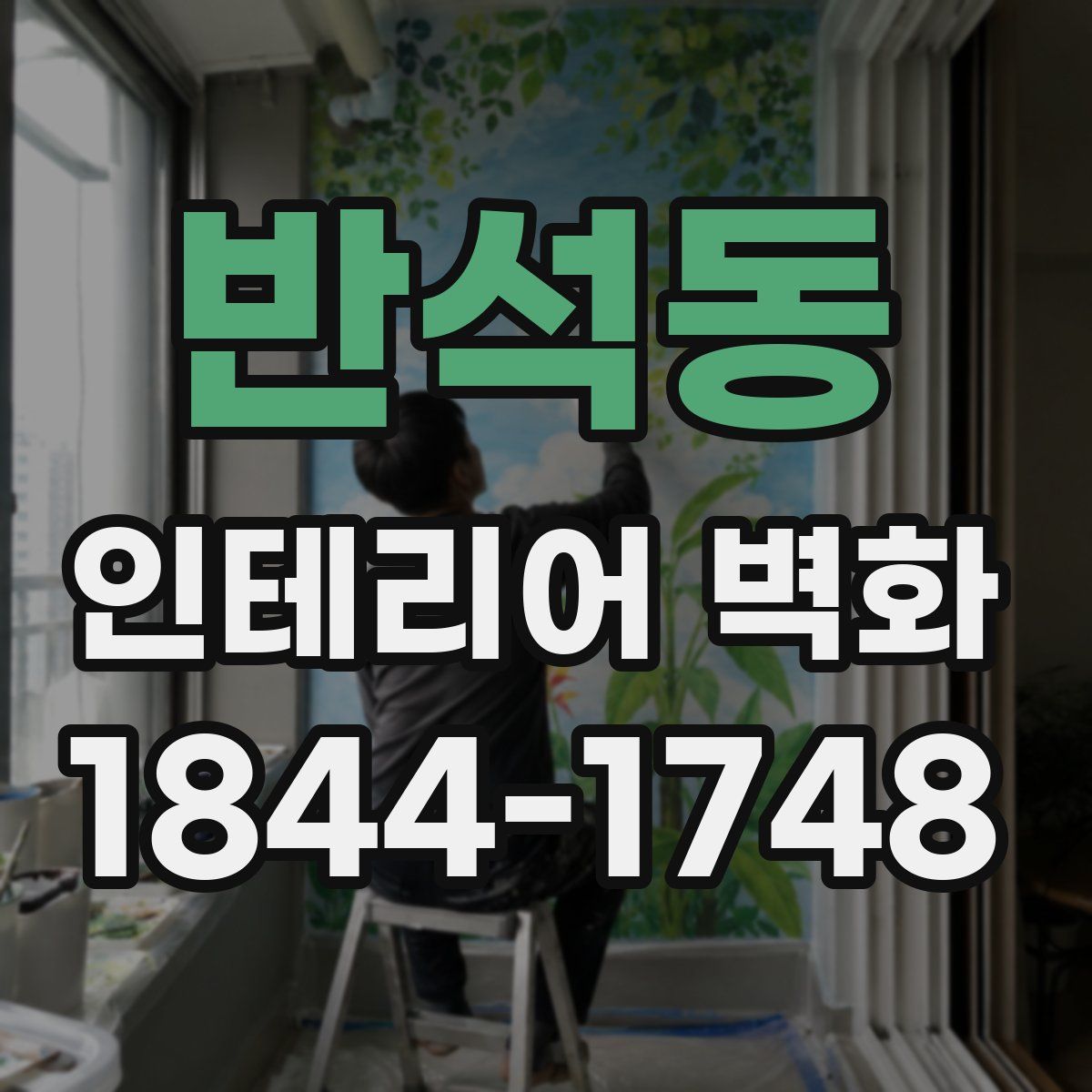 반석동 인테리어 벽화