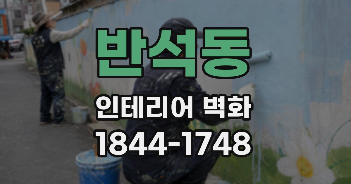 반석동 인테리어 벽화