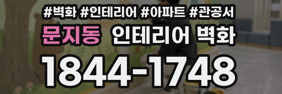 문지동 인테리어 벽화