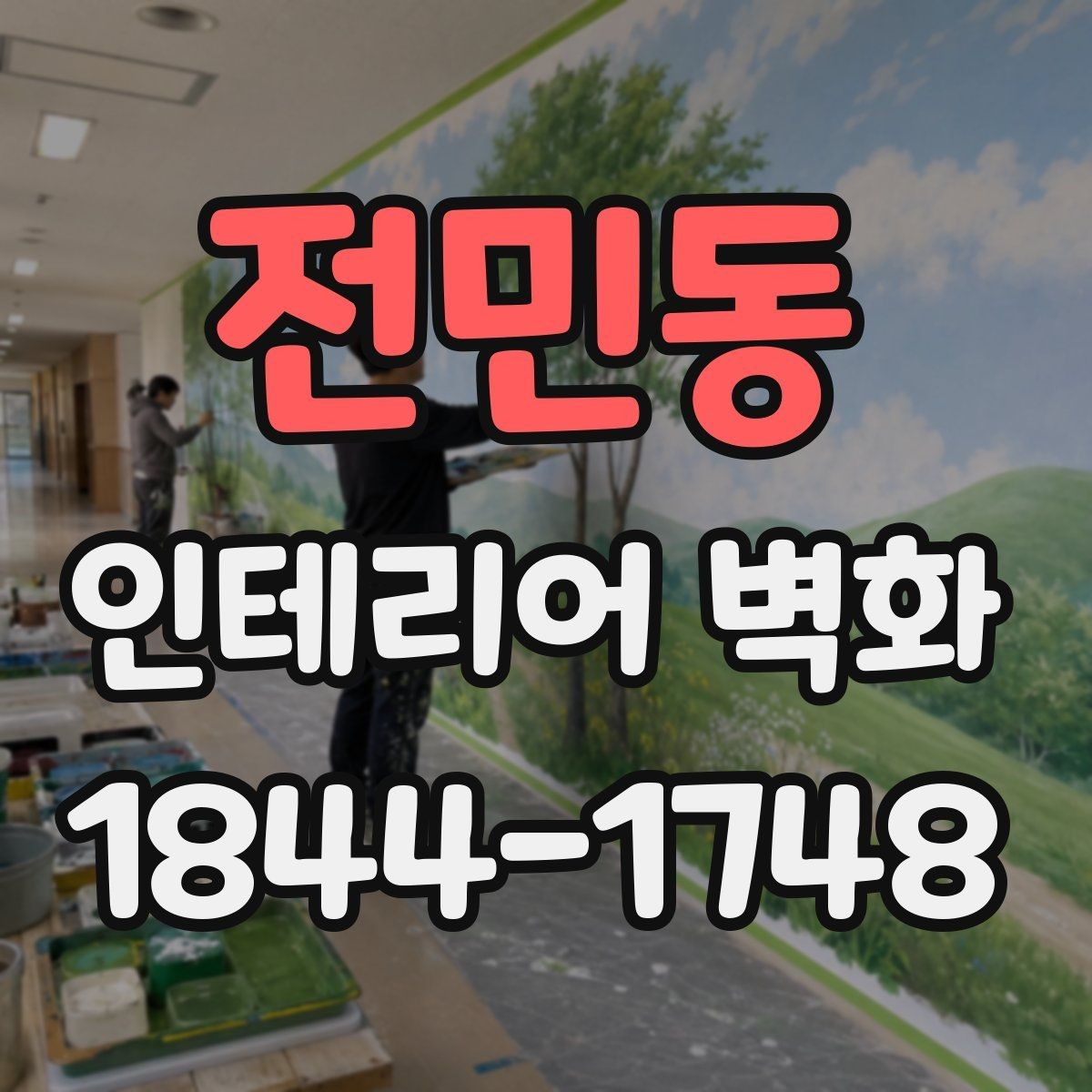 전민동 인테리어 벽화 상업공간 시선을 끄는 배치와 시각 중심