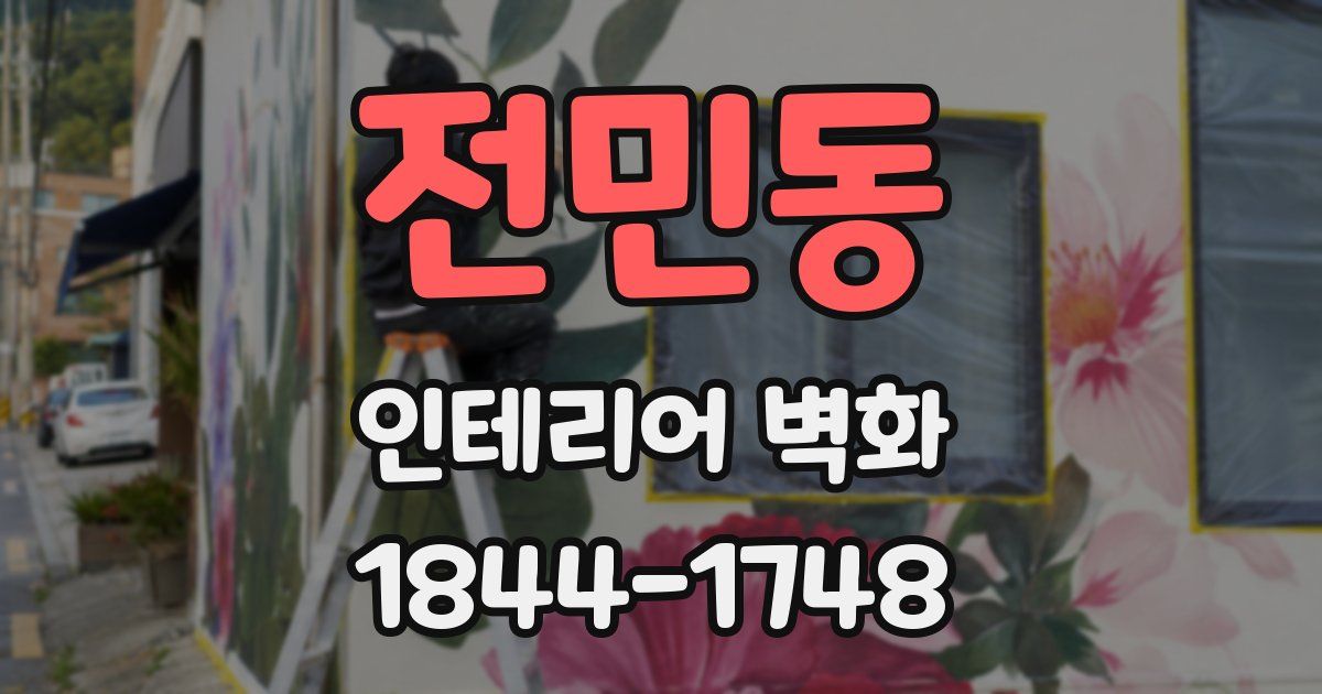 전민동 인테리어 벽화
