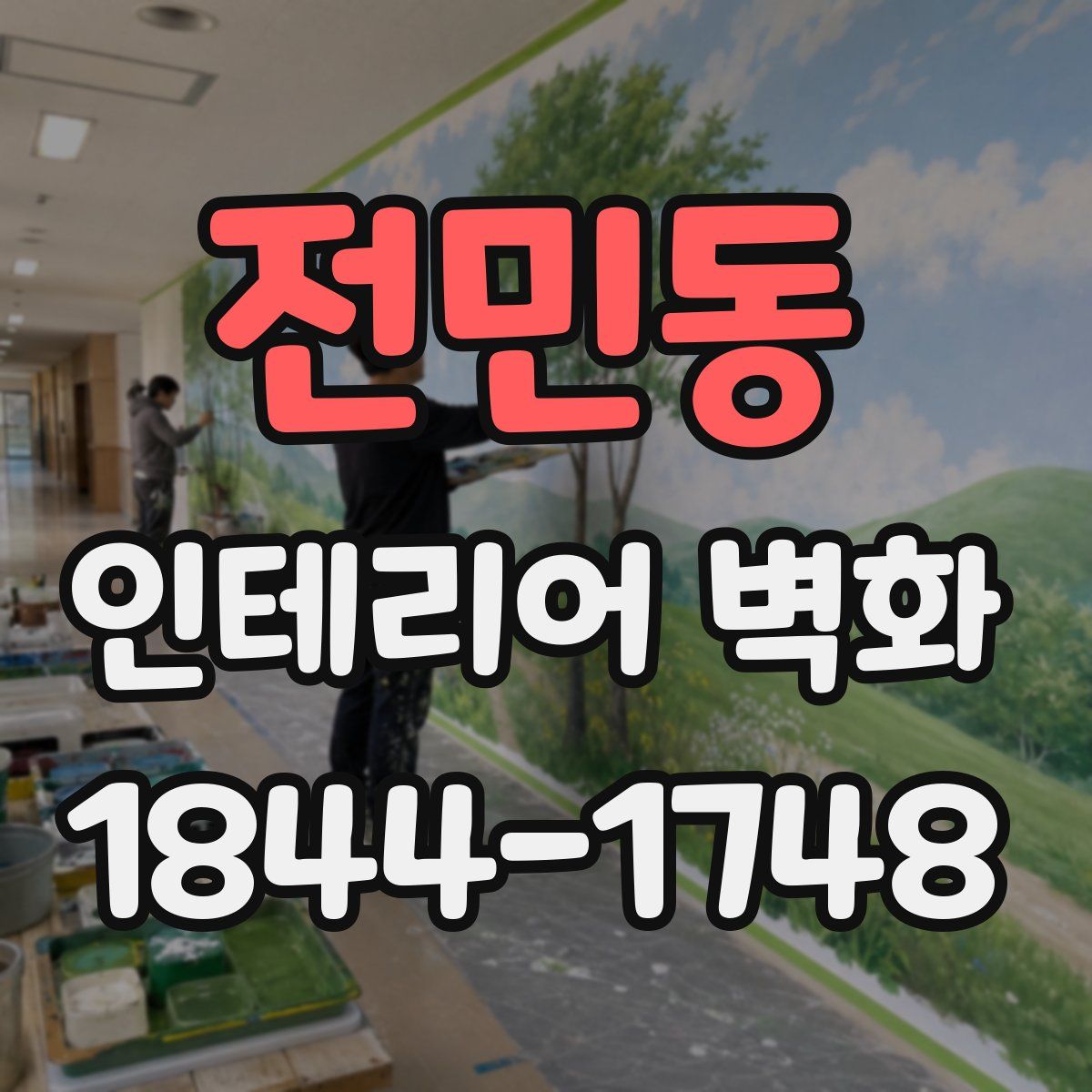전민동 인테리어 벽화