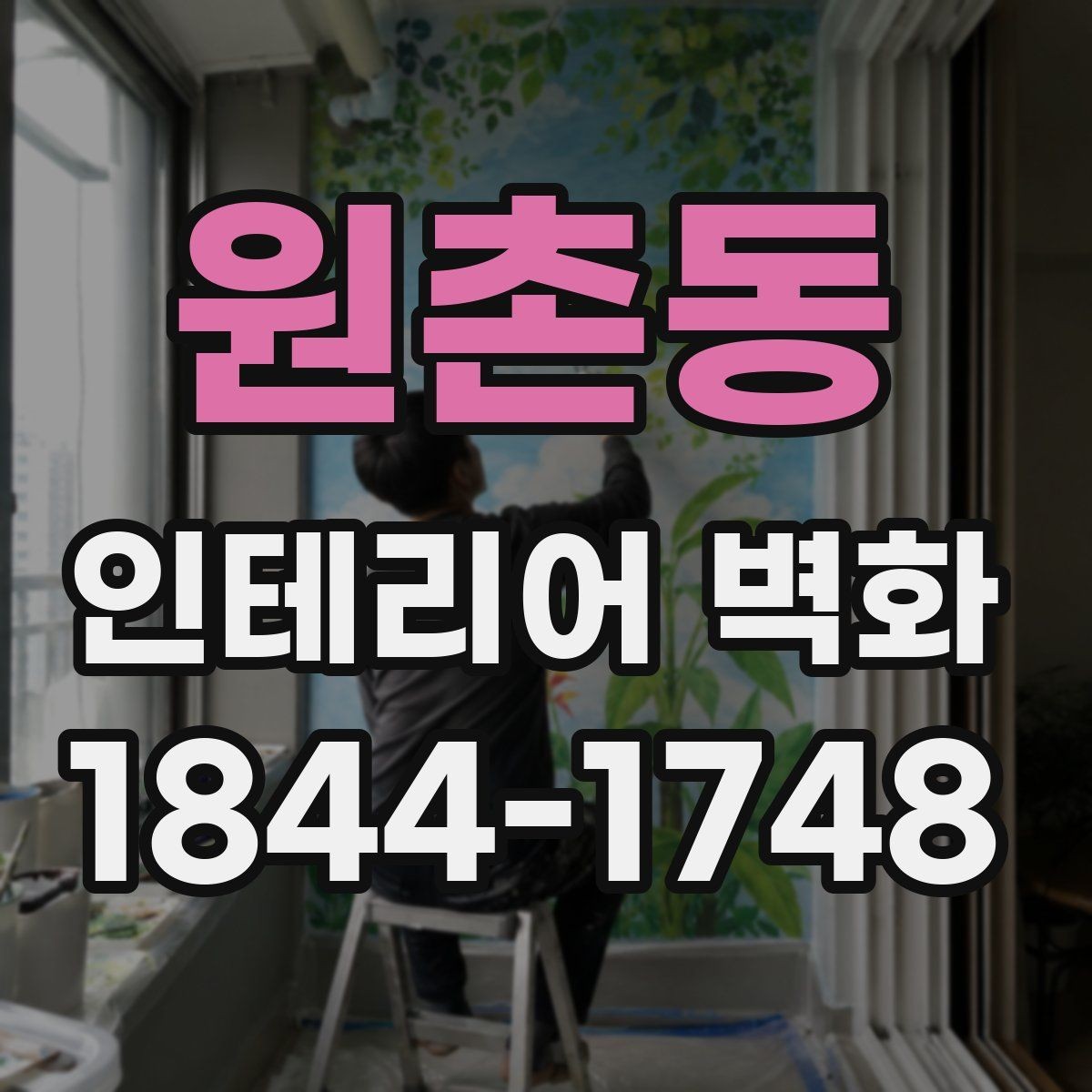 원촌동 인테리어 벽화 브랜드 이미지에 맞춰 분위기 정리하기