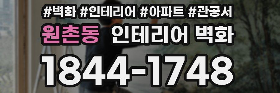 원촌동 인테리어 벽화