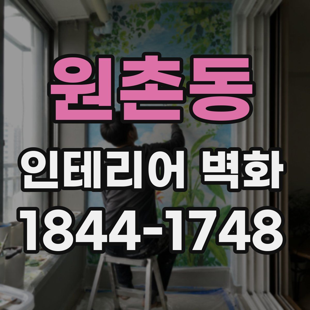 원촌동 인테리어 벽화