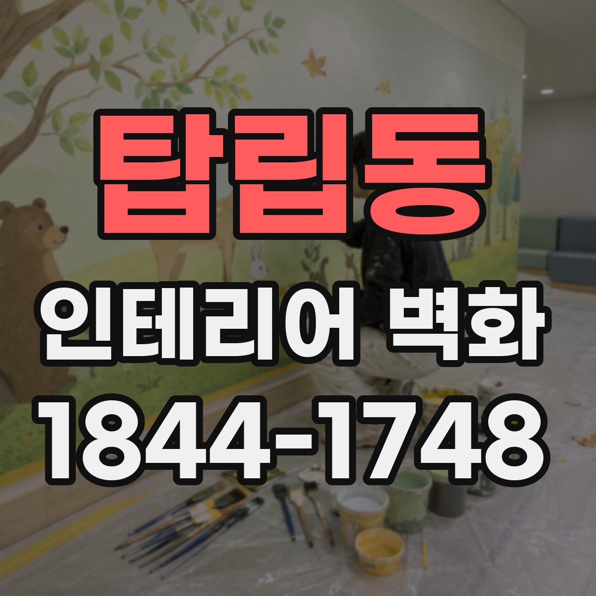 탑립동 인테리어 벽화