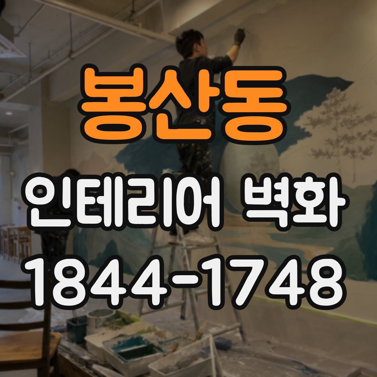 봉산동 인테리어 벽화