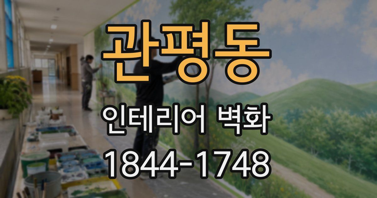 관평동 인테리어 벽화