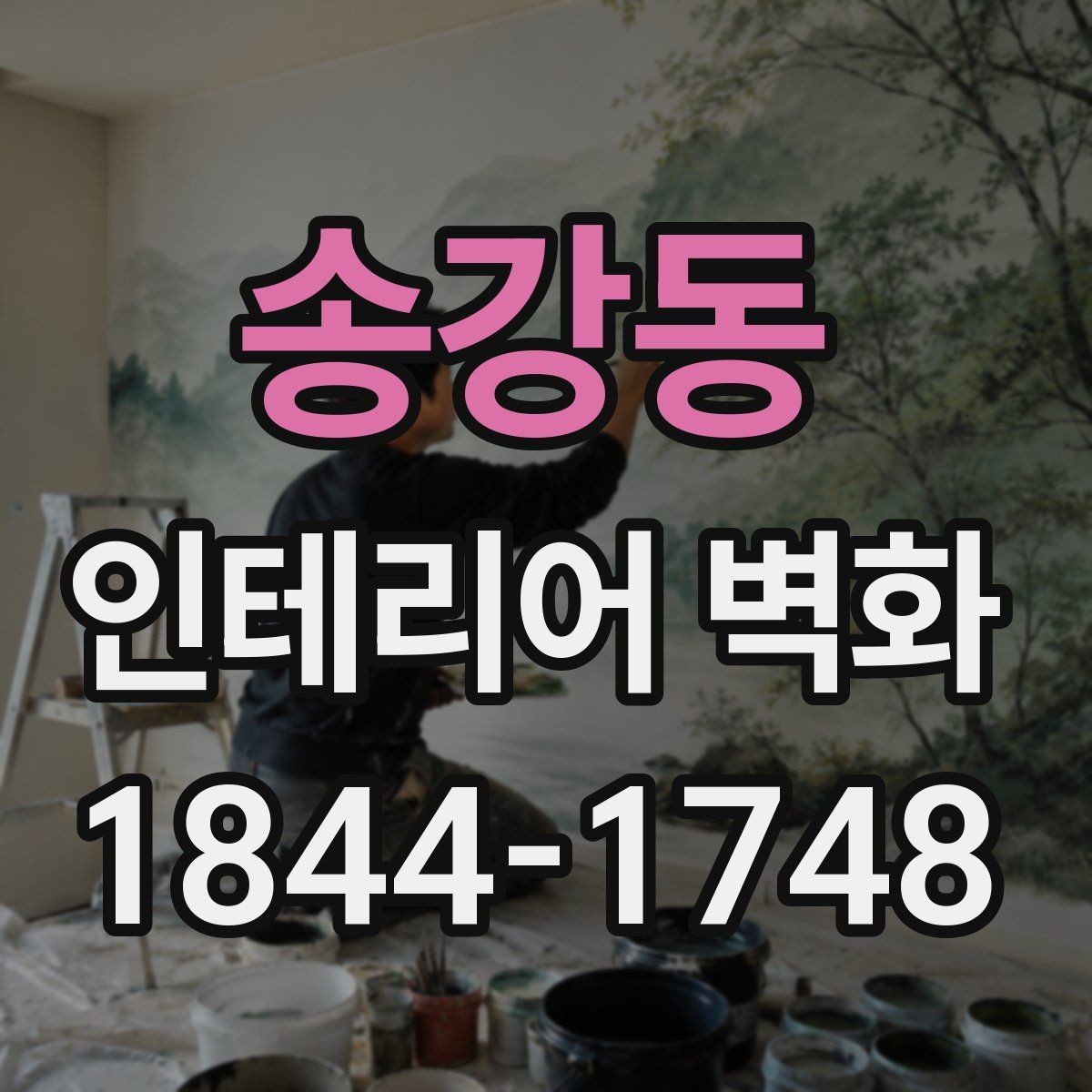 송강동 인테리어 벽화 병원 대기공간에 어울리는 정돈된 느낌의 사례