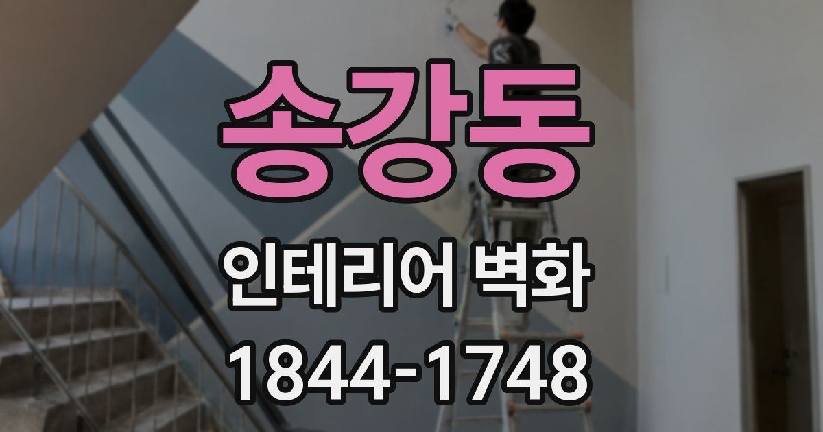 송강동 인테리어 벽화