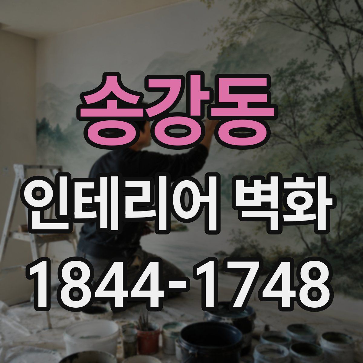 송강동 인테리어 벽화