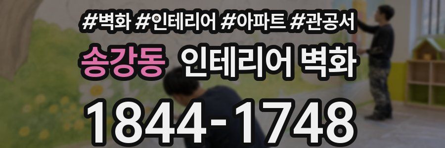 송강동 인테리어 벽화