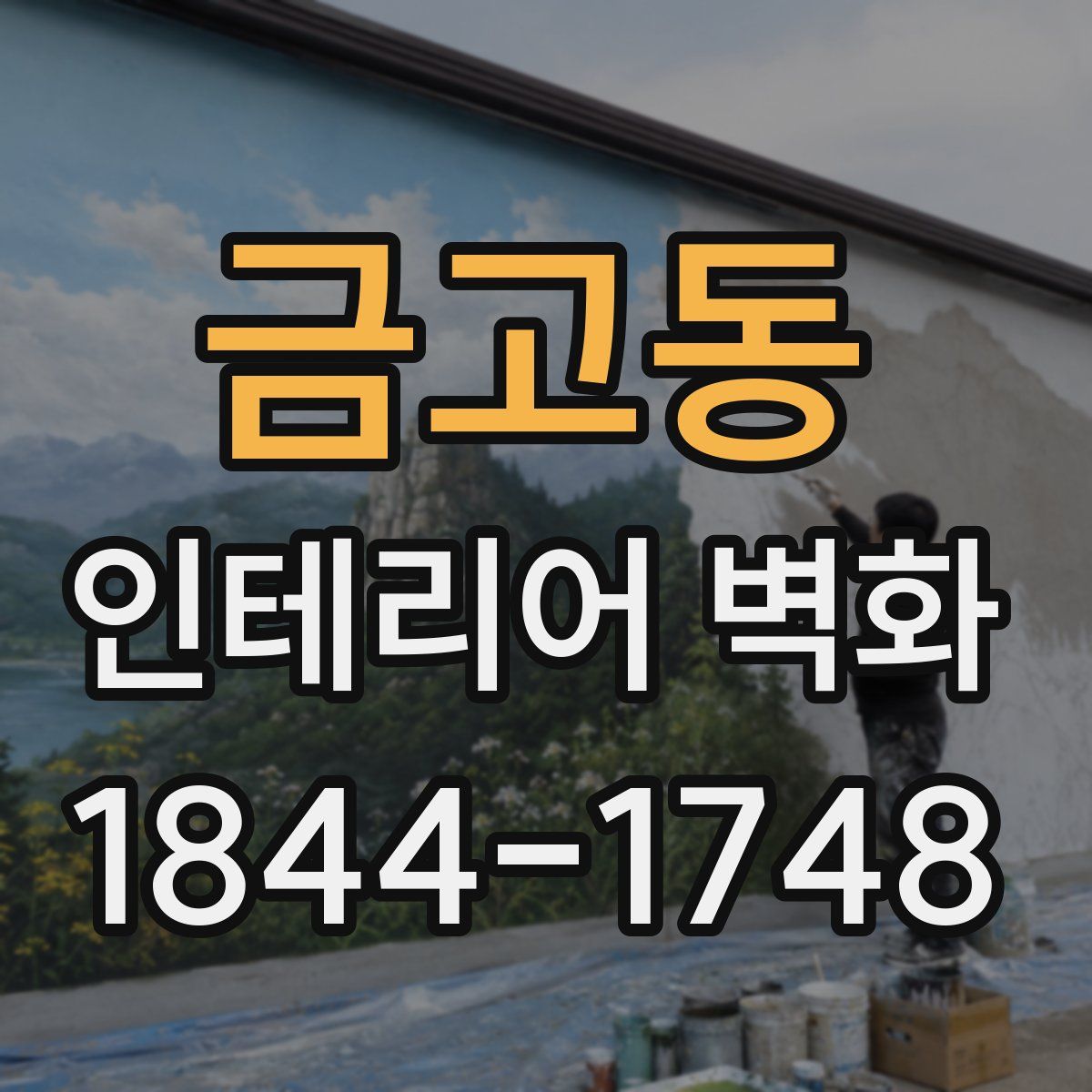 금고동 인테리어 벽화