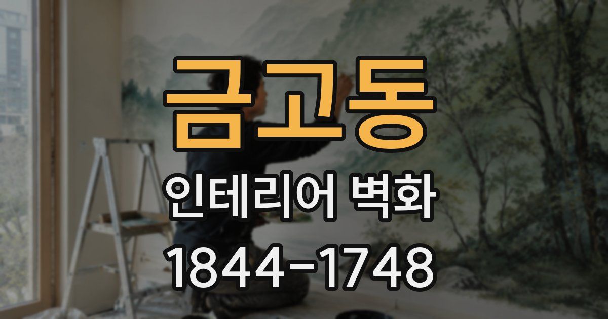 금고동 인테리어 벽화