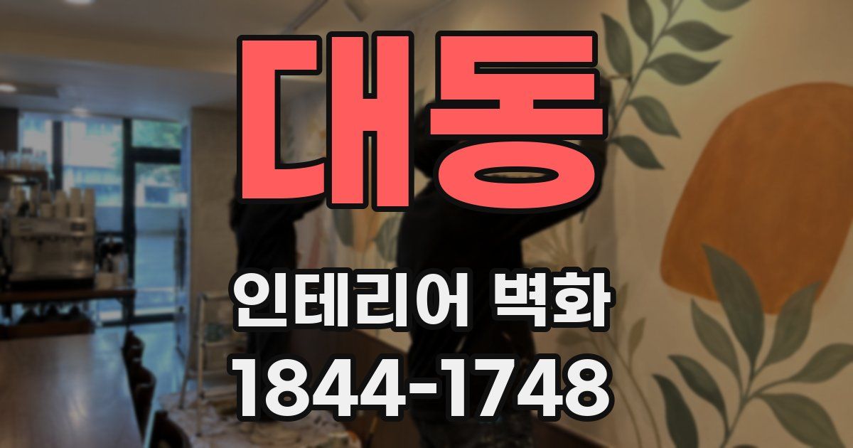 대동 인테리어 벽화