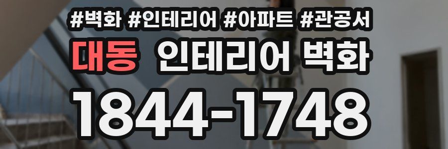 대동 인테리어 벽화