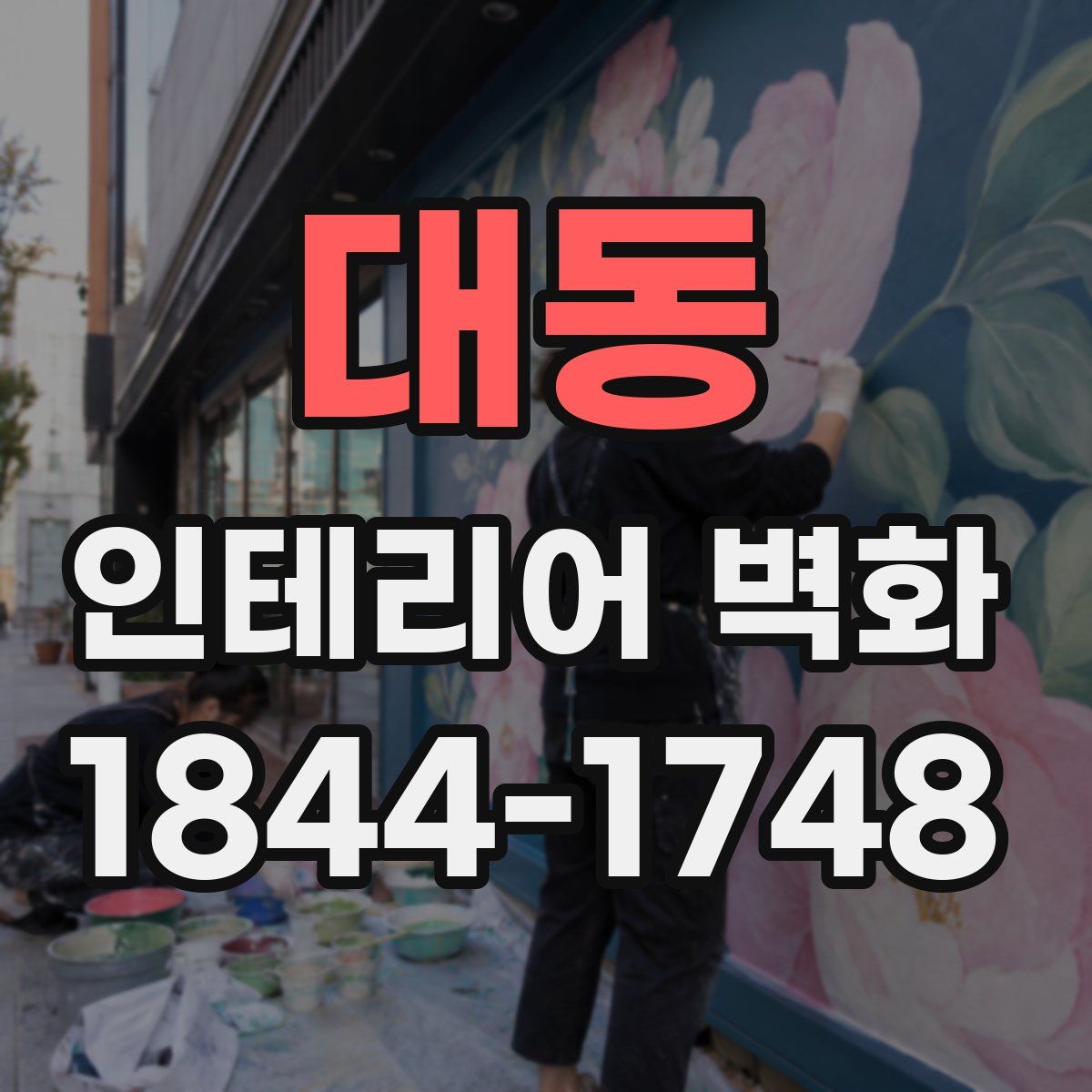 대동 인테리어 벽화