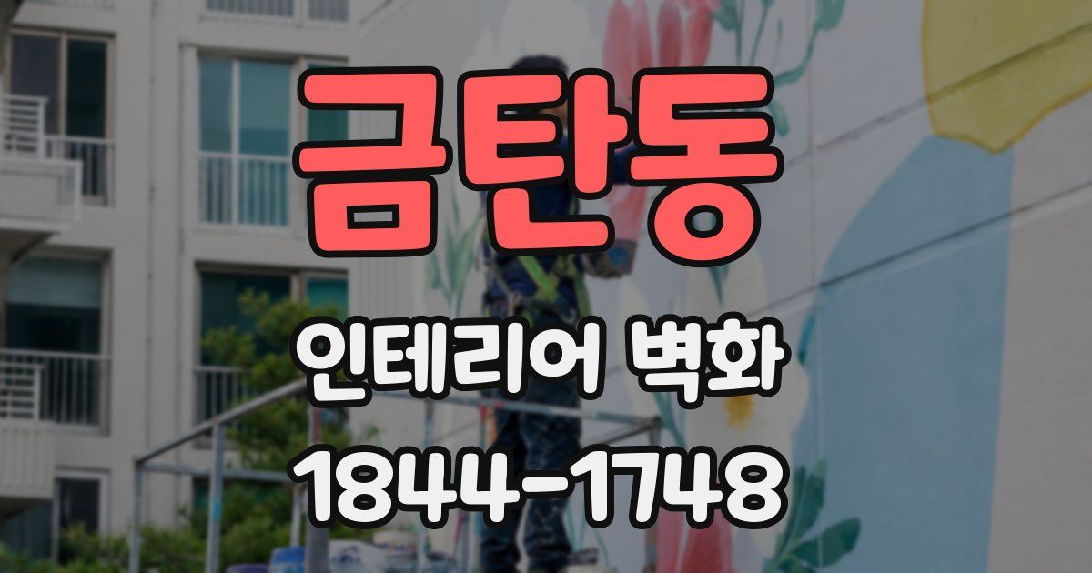 금탄동 인테리어 벽화