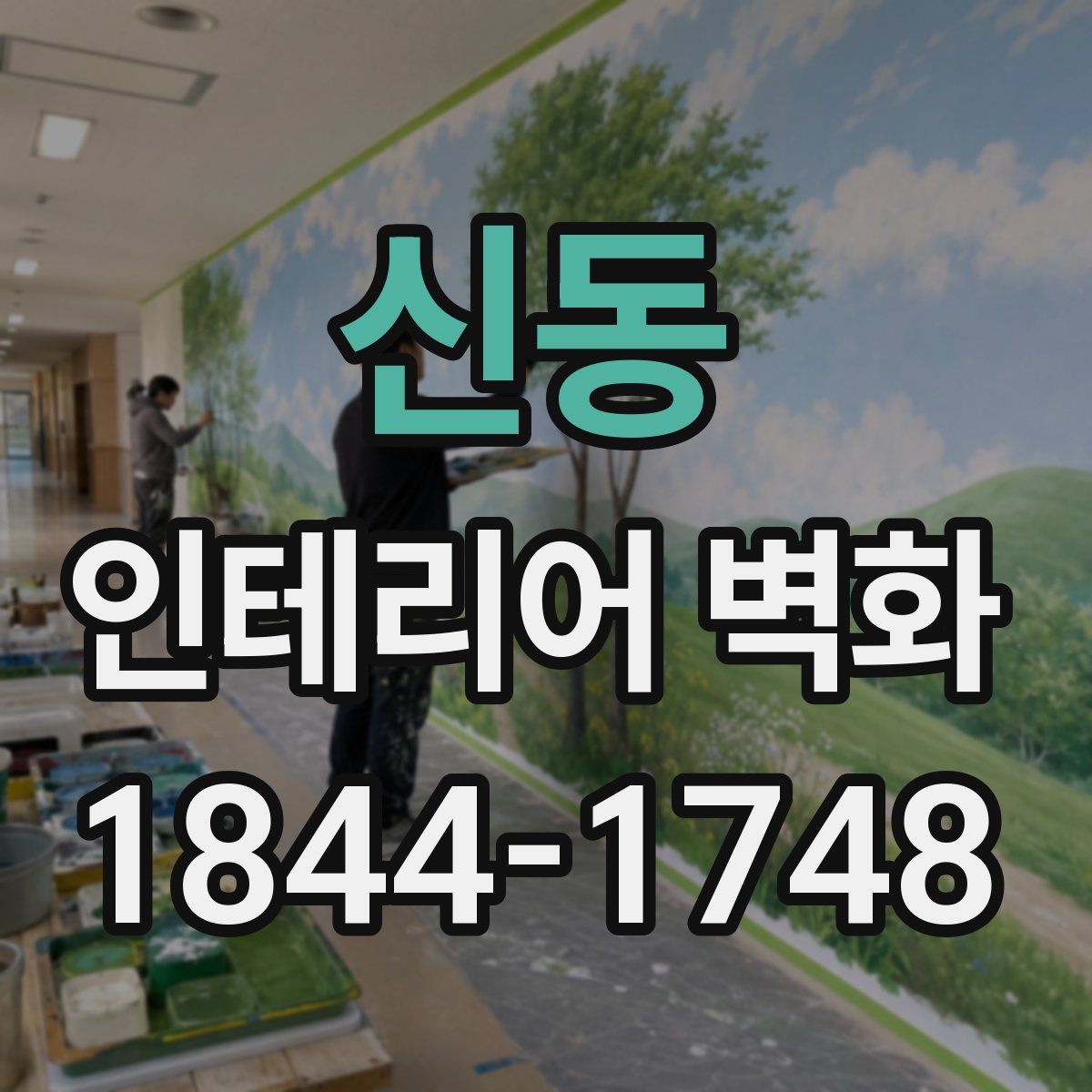 신동 인테리어 벽화
