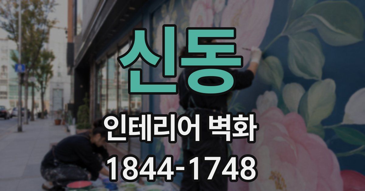 신동 인테리어 벽화