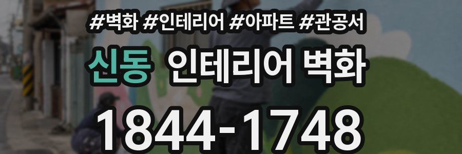 신동 인테리어 벽화