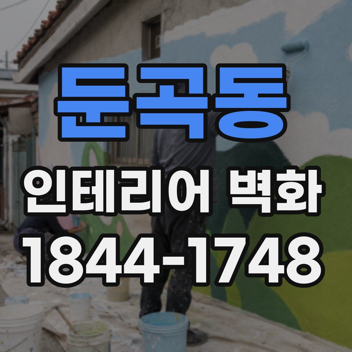 둔곡동 인테리어 벽화