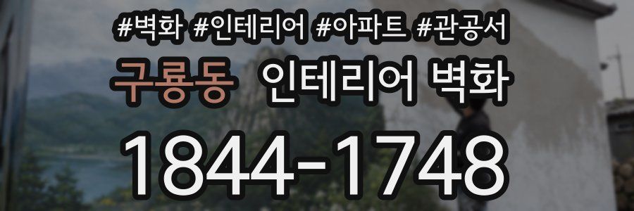 구룡동 인테리어 벽화
