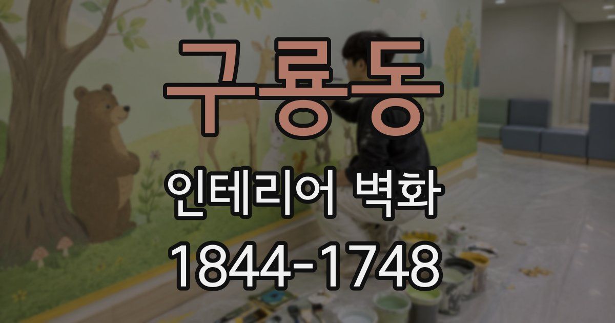구룡동 인테리어 벽화