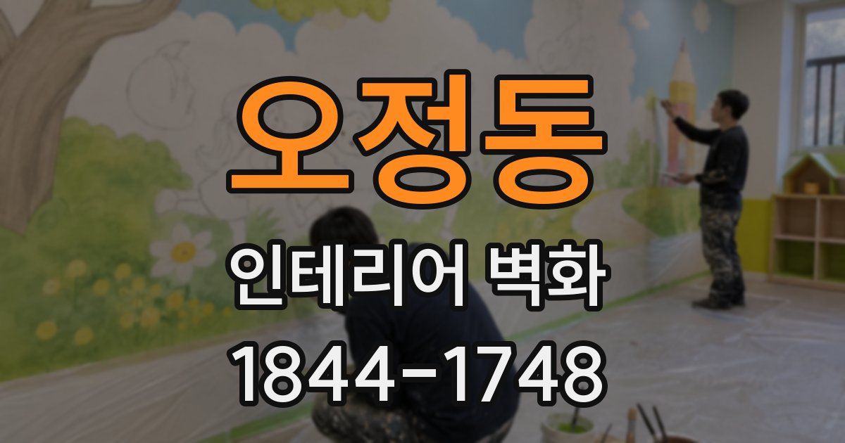 오정동 인테리어 벽화